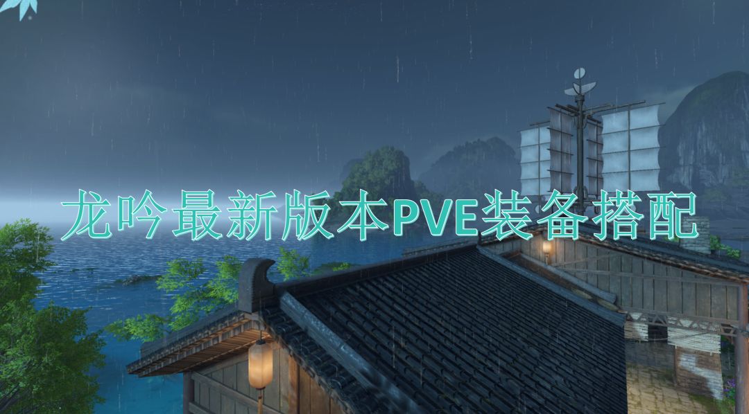 龙吟最新版本PVE装备搭配截图