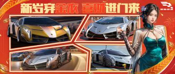 大年初二，这是专属于我们巅峰极速车手们的“蛇年新气象”！