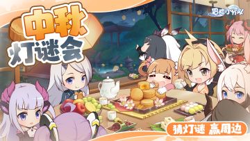 【有奖活动】在小小的灯谜里猜呀猜呀猜——