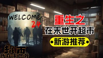 新游推荐：重生之我在末世开超市，玩起来上头眨眼间天亮