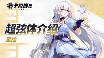 《卡拉彼丘》手游超弦体展示PV丨星绘