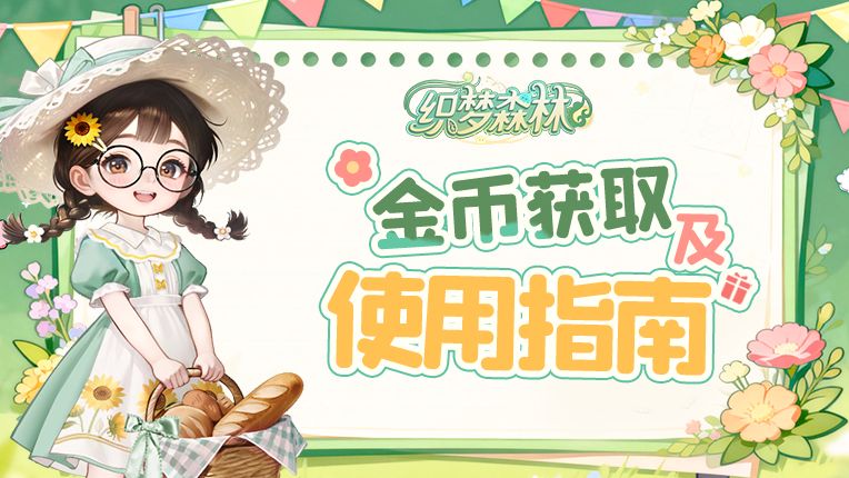 【织梦攻略书】金币获取与使用指南截图
