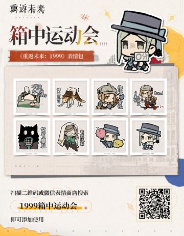 《重返未来：1999》箱中运动会系列表情包现已上架！