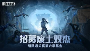 （已开奖）【福利活动】招募废土双杰！组队通关赢第六季基金