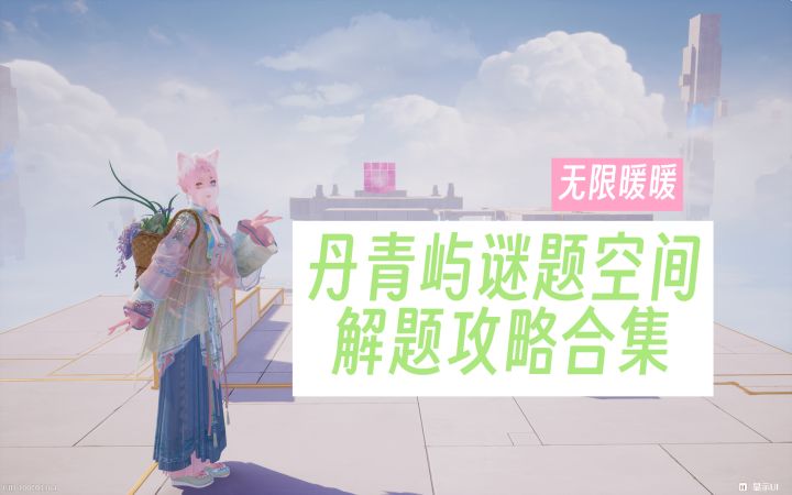 【无限暖暖】丹青屿谜题空间攻略合集截图