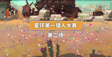 猎人小镇丨星环猎人大赛第二场，放狠话可以但别嚣张！