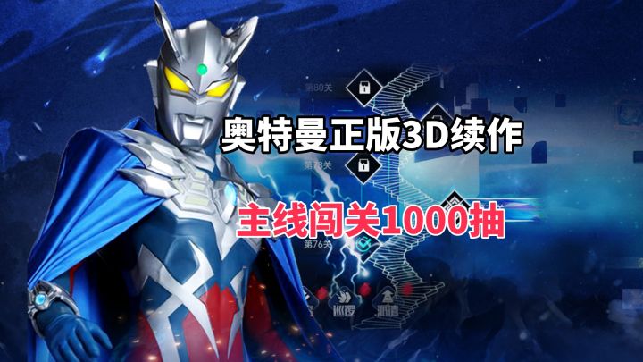 《奥特曼系列：对决》正版3D动作手游上线！1000抽开局福利🔥截图