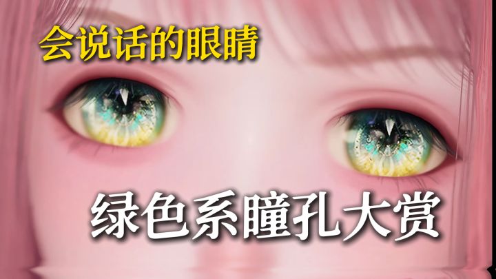 神秘感拉满的绿色系瞳孔...截图