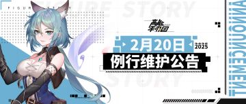 《高能手办团》2025年2月20日例行维护公告