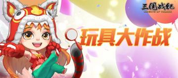 已开奖 | 玩具大作战