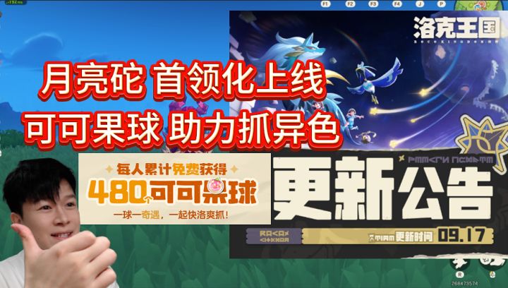 9.17更新公告 月亮砣首领化 可可果球上线【洛克王国世界】截图