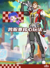 跨服赛核心玩法