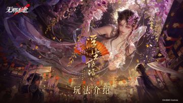 【预告】丨「浮生夜话」玩法介绍