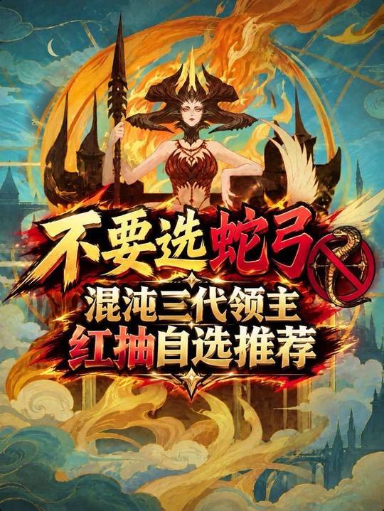 混沌三代红抽自选最新版本！不要选蛇弓！截图