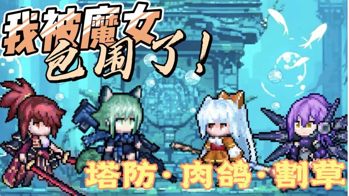 完蛋!我被魔女包围了!勇闯女巫塔x麦克阿瑟 【割草+肉鸽+塔防】截图