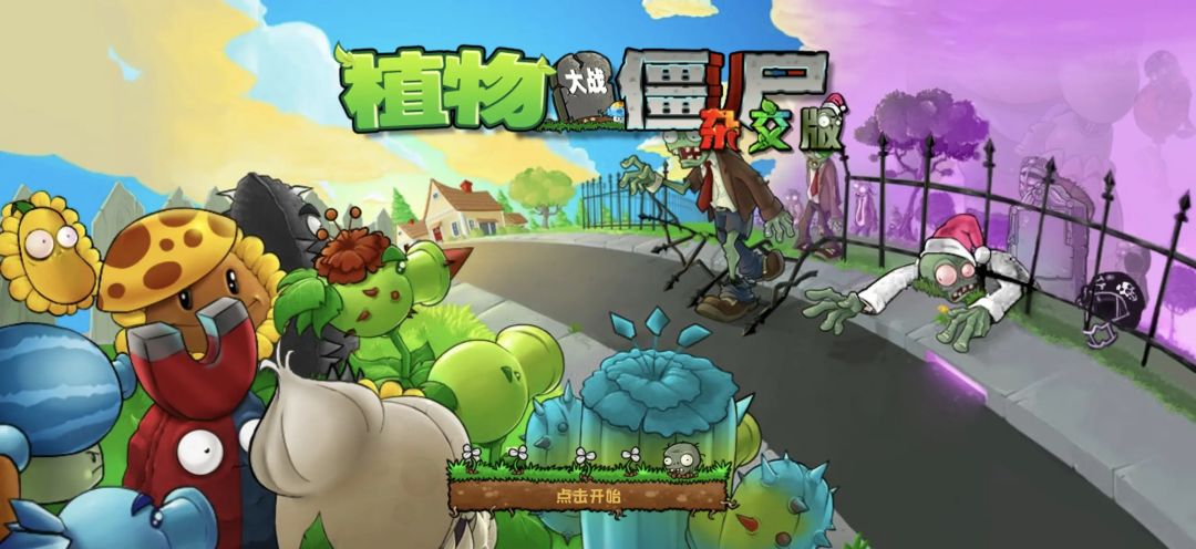 【植物大战僵尸杂交版3.18】手机端 3