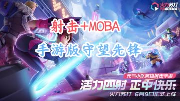射击+moba，手游版守望先锋来了！