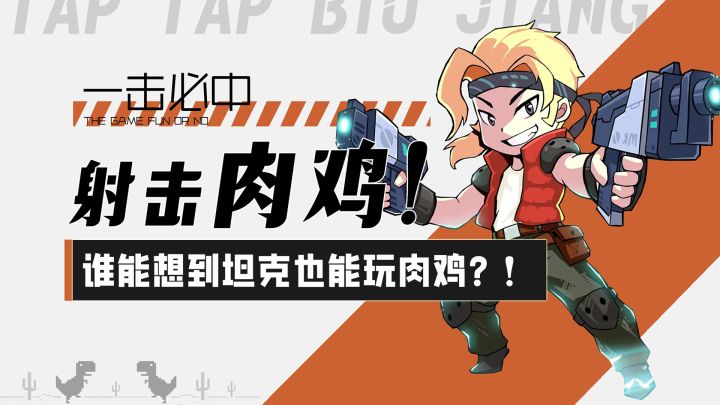 【一击必中】生存射击肉鸡游戏,谁能想到坦克也能玩肉鸡?!截图