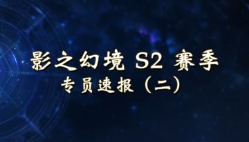 【影之幻境】S2赛季专员速报：卡牌修改与删除