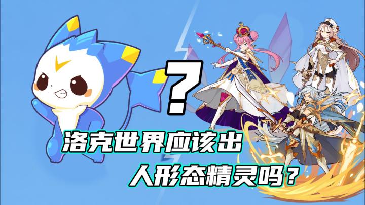 秋川页解读洛克王国世界应该出人形态精灵吗?截图