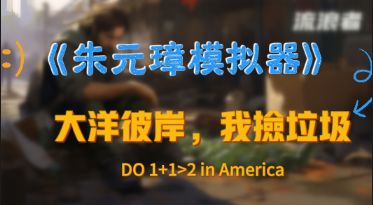 开局一破碗,体验漂亮国当流浪汉~捡垃圾到丑国首富是什么体验?截图