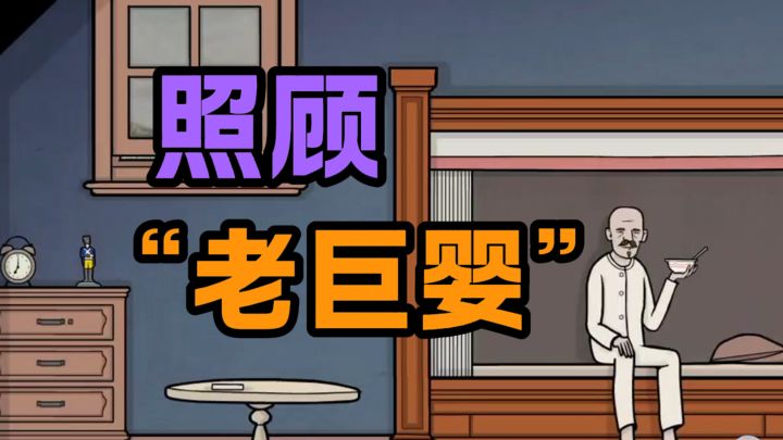 给老baby做保姆截图