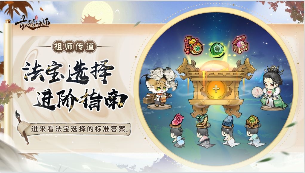祖师传道|进来看法宝选择的标准答案截图