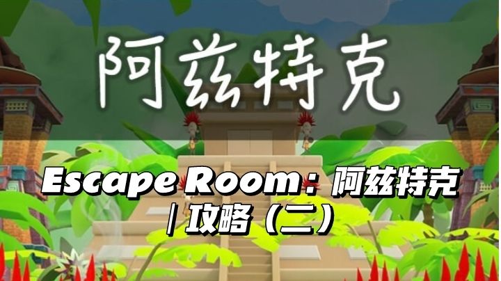 Escape Room：Aztec（密室逃脱：阿兹特克）｜攻略（二）截图