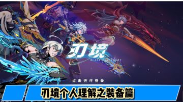 讲一下个人对装备的看法