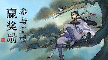 【盖楼赢奖励】得胜而归，当泡一壶茶庆祝一番