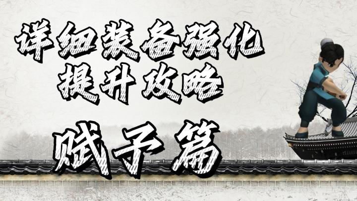热血江湖手游:详细装备强化攻略,属性赋予篇!新手进阶攻略!截图