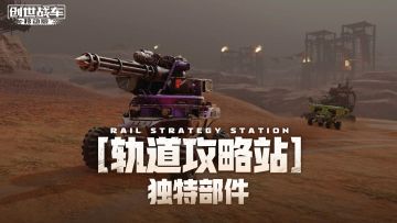 【轨道攻略站】独特部件