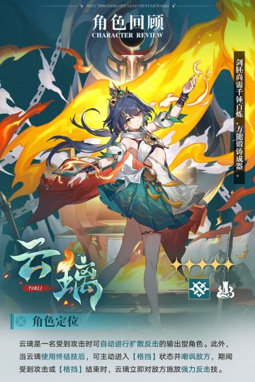 角色回顾 | 云璃