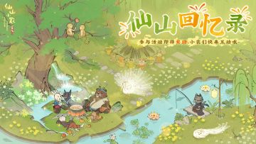 【福利活动】仙山回忆录（已开奖！）