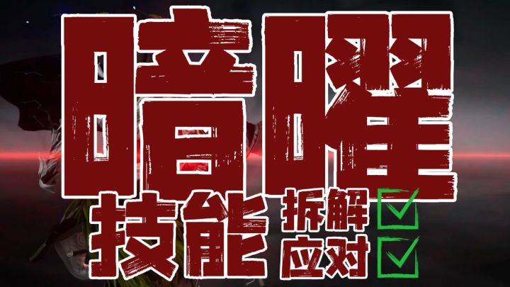 暗耀全技能循环拆解 反制 + 闪避时机全讲透截图