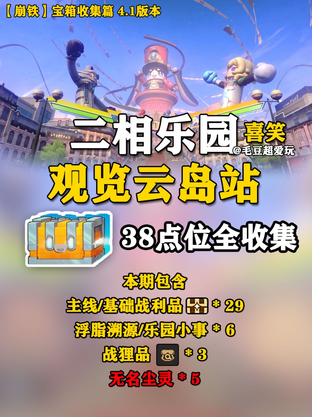 【V4.1攻略】二相乐园-观览云岛站宝箱下篇截图