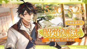 《维斯塔的餐桌》「昭焰测试」信息公布！