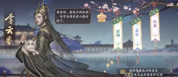 《庆余年手游》伙伴交往攻略---李云睿