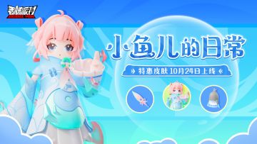 【皮肤】全新特惠皮肤「小鱼儿的日常」即将登场！