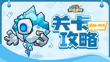86-90关攻略 | 钢铁汪已加强，快用起来！