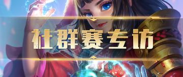 第一期社群赛冠军选手访谈——只攻与防