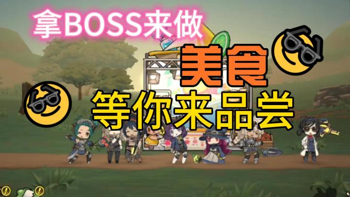 BOOS都将被你做成美食!通过关卡能收获到你养成所需的各种材料!截图