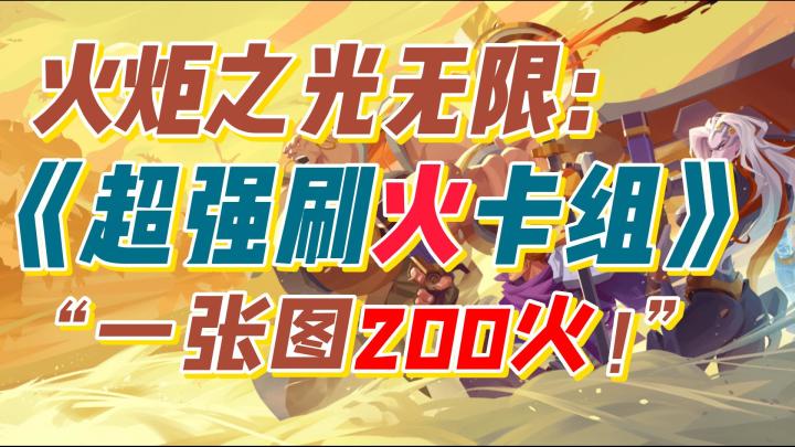 【火炬无限】超强刷火卡组!一张图200火!截图