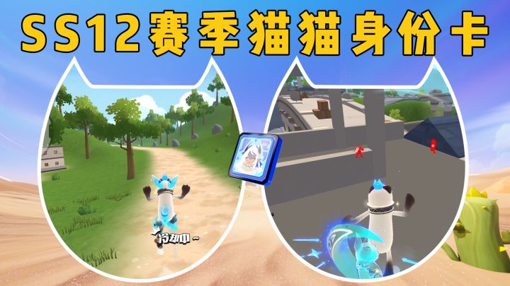 SS12赛季「猫猫身份卡」即将上线!截图