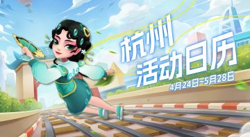 【版本活动日历】杭州版本更新内容一览，跑酷者注意查收