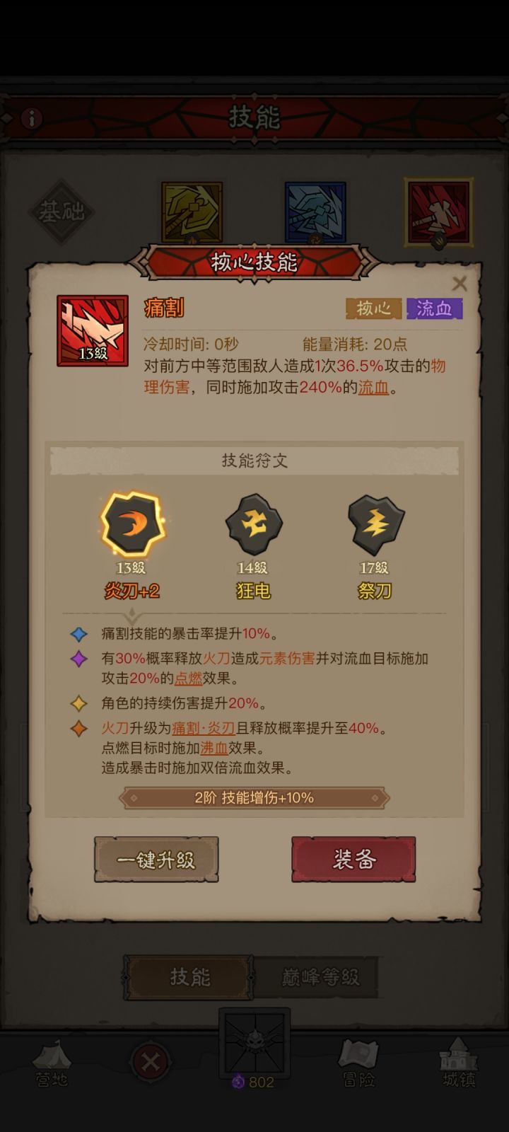 炎刃怎么搭技能?有无大佬指教一下截图