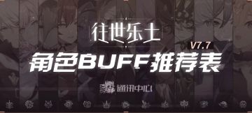 往世乐土丨V7.7一期推荐角色BUFF表(一)