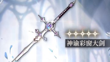 【花窗之下】 限定武器检索开启！