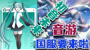 《初音未来》音游，国服终于要来了！快来领取你的专属初音！