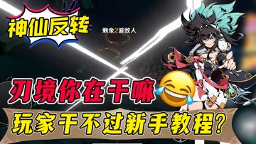 🤩无限缝！无限蹭！开服被喷难，却口碑逆转！神仙游戏果真硬核！